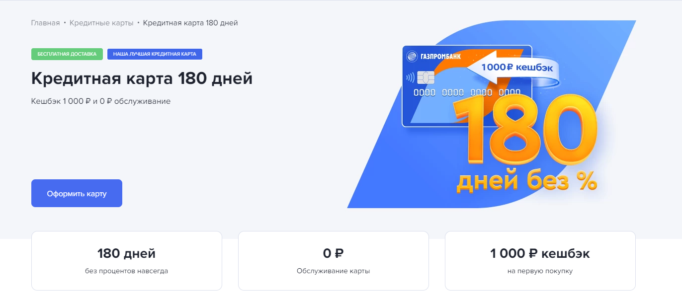 Кредитная карта 180 дней
