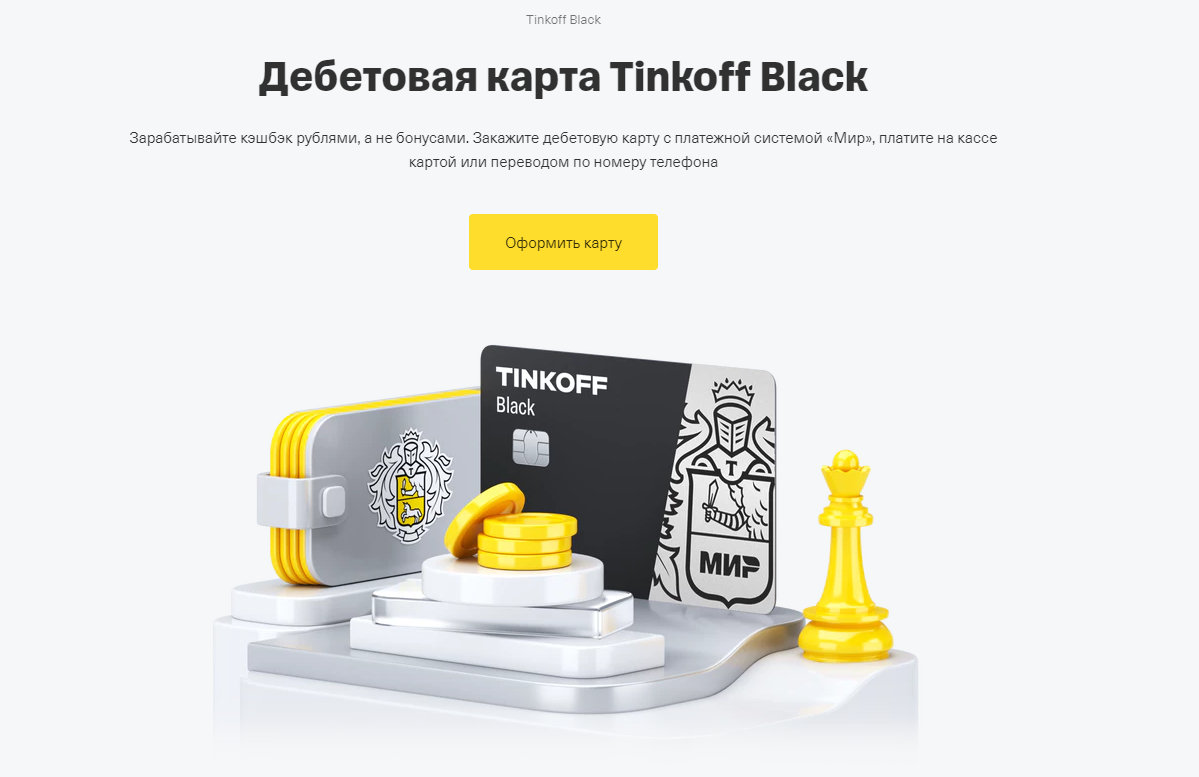 Тинькофф Блэк